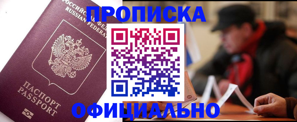 прописка в Ермолино